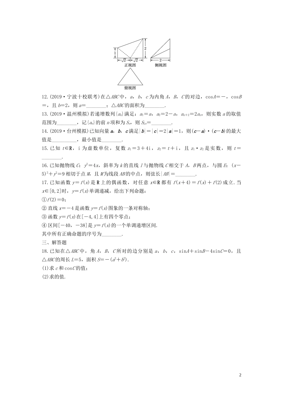 （浙江专用）高考数学一轮复习 阶段滚动检测（五）（含解析）-人教版高三全册数学试题_第2页