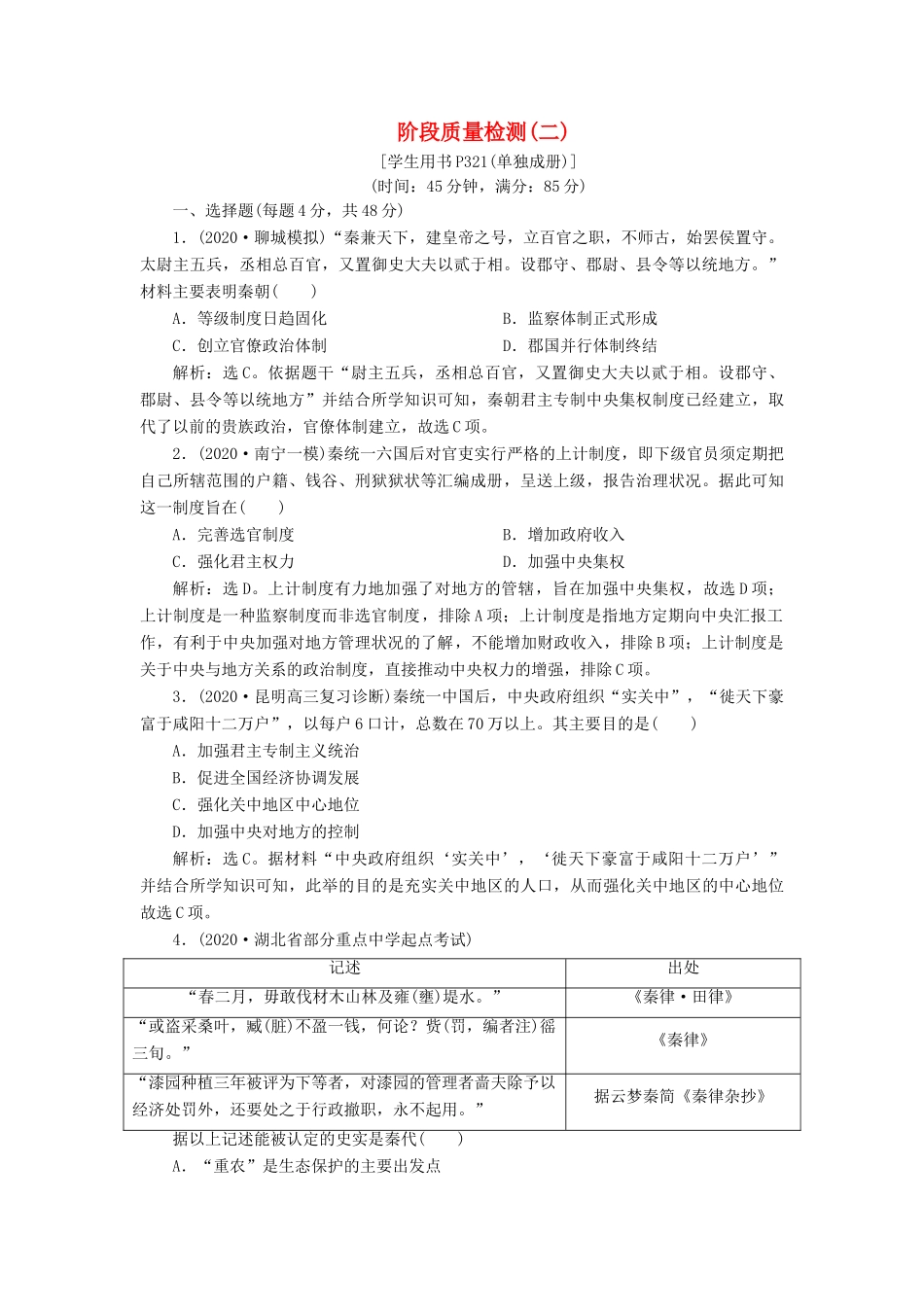 （通史版）高考历史一轮复习 阶段二 古代中华文明的形成——秦汉时期阶段质量检测（二）人民版-人民版高三全册历史试题_第1页