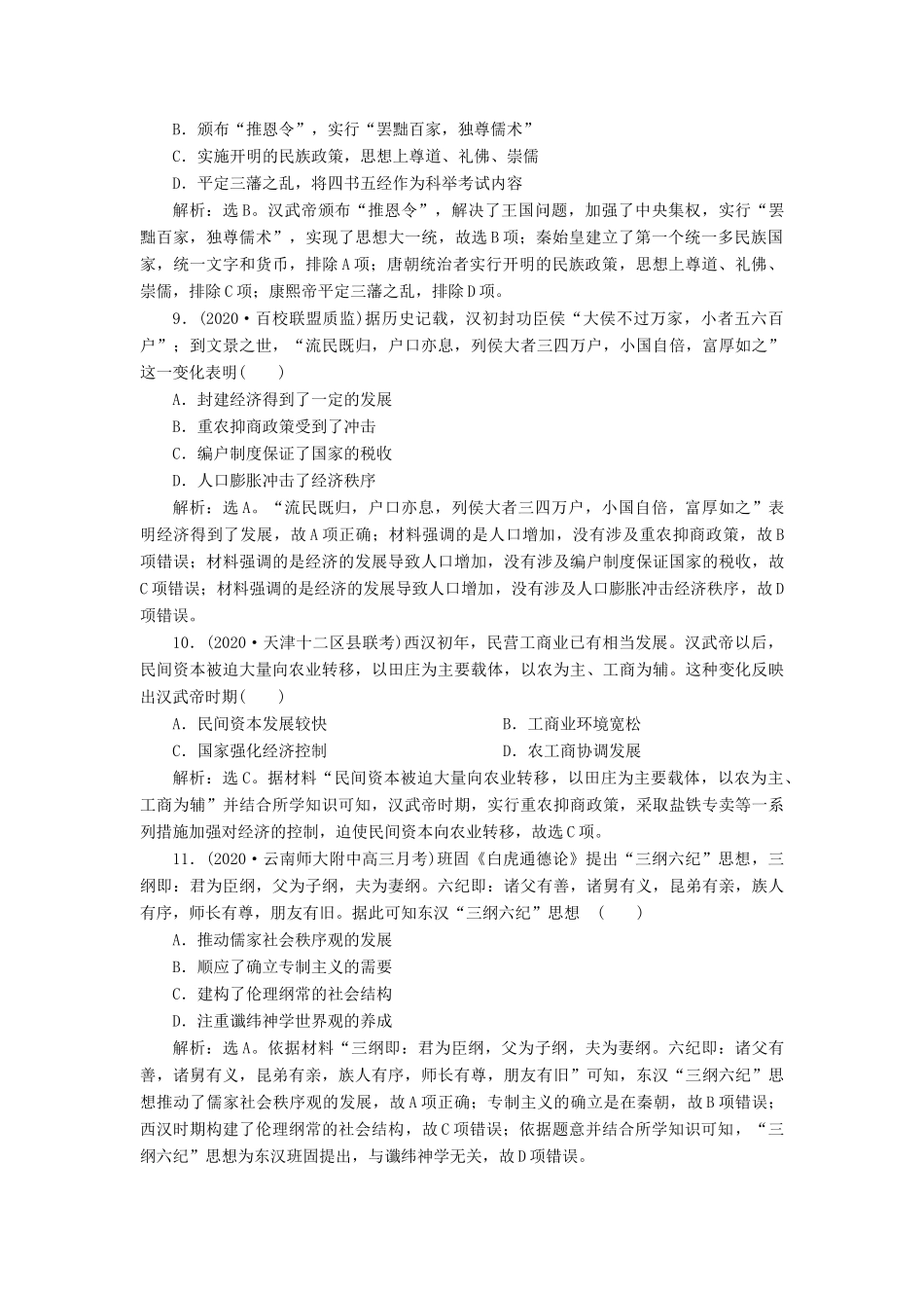 （通史版）高考历史一轮复习 阶段二 古代中华文明的形成——秦汉时期阶段质量检测（二）人民版-人民版高三全册历史试题_第3页