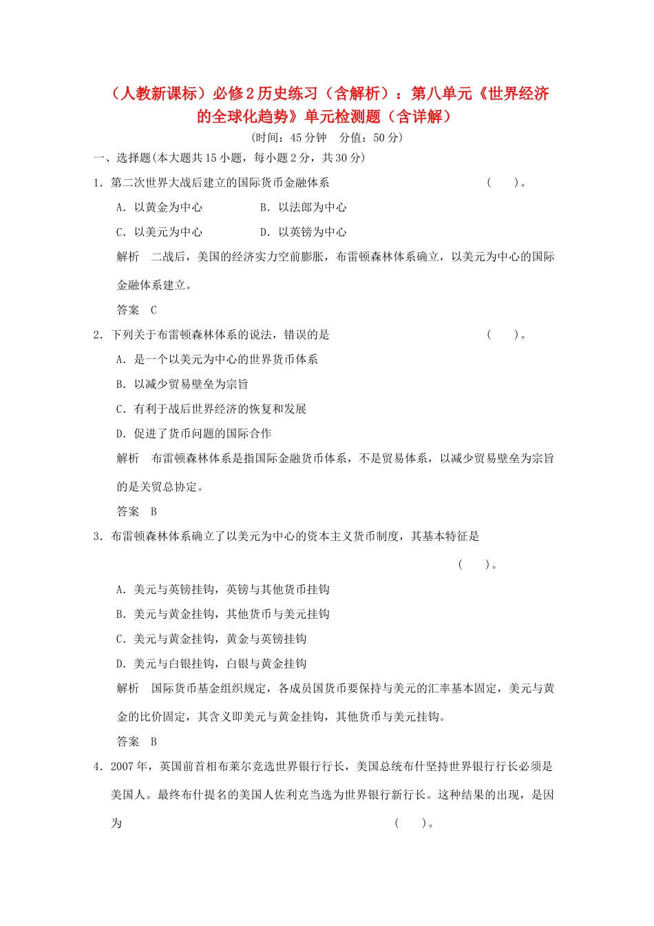 高中历史 第八单元《世界经济的全球化趋势》单元检测题（含解析） 新人教版必修2_第1页