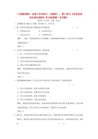 高中历史 第八单元《世界经济的全球化趋势》单元检测题（含解析） 新人教版必修2