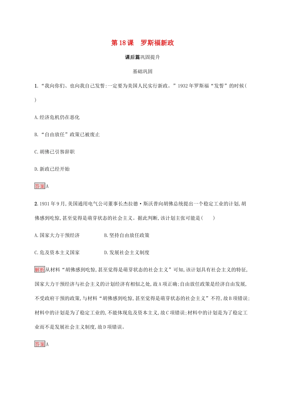 高中历史 第六单元 世界资本主义经济政策的调整 第18课 罗斯福新政课后篇巩固提升（含解析）新人教版必修2-新人教版高一必修2历史试题_第1页
