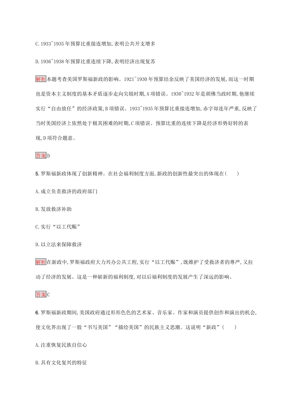 高中历史 第六单元 世界资本主义经济政策的调整 第18课 罗斯福新政课后篇巩固提升（含解析）新人教版必修2-新人教版高一必修2历史试题_第3页