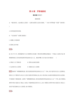 高中历史 第六单元 世界资本主义经济政策的调整 第18课 罗斯福新政课后篇巩固提升（含解析）新人教版必修2-新人教版高一必修2历史试题
