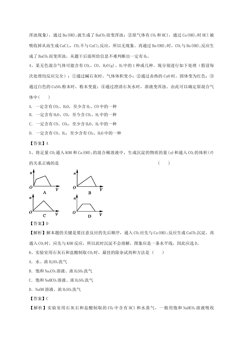 河南省郑州市二中高考化学二轮复习 考点各个击破 考前第111天 碳的多样性（含解析）-人教版高三全册化学试题_第2页
