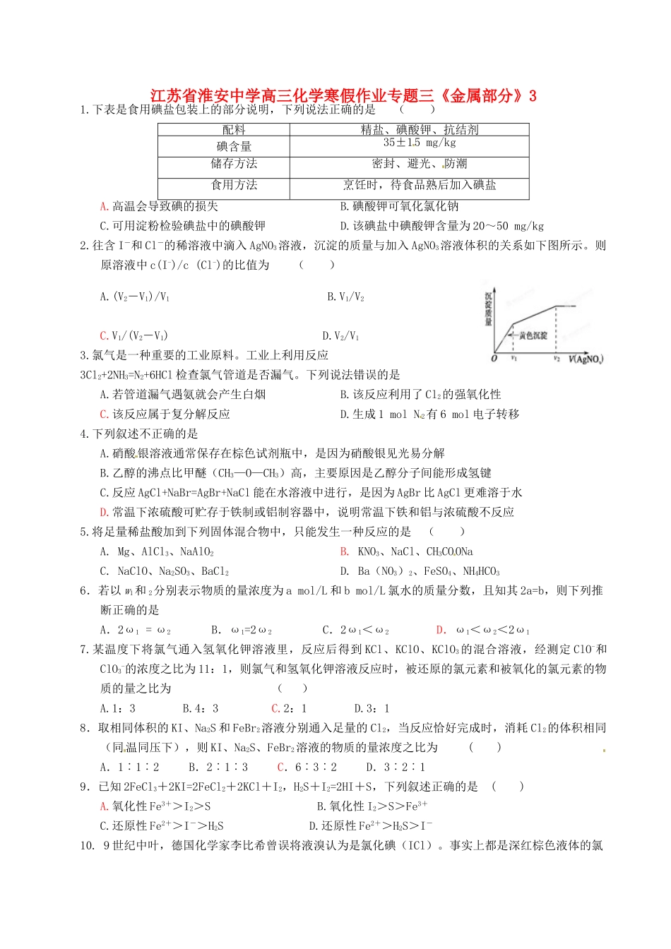江苏省淮安中学高三化学 寒假作业专题三《金属部分》3_第1页