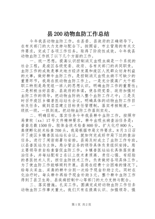 县200动物血防工作总结