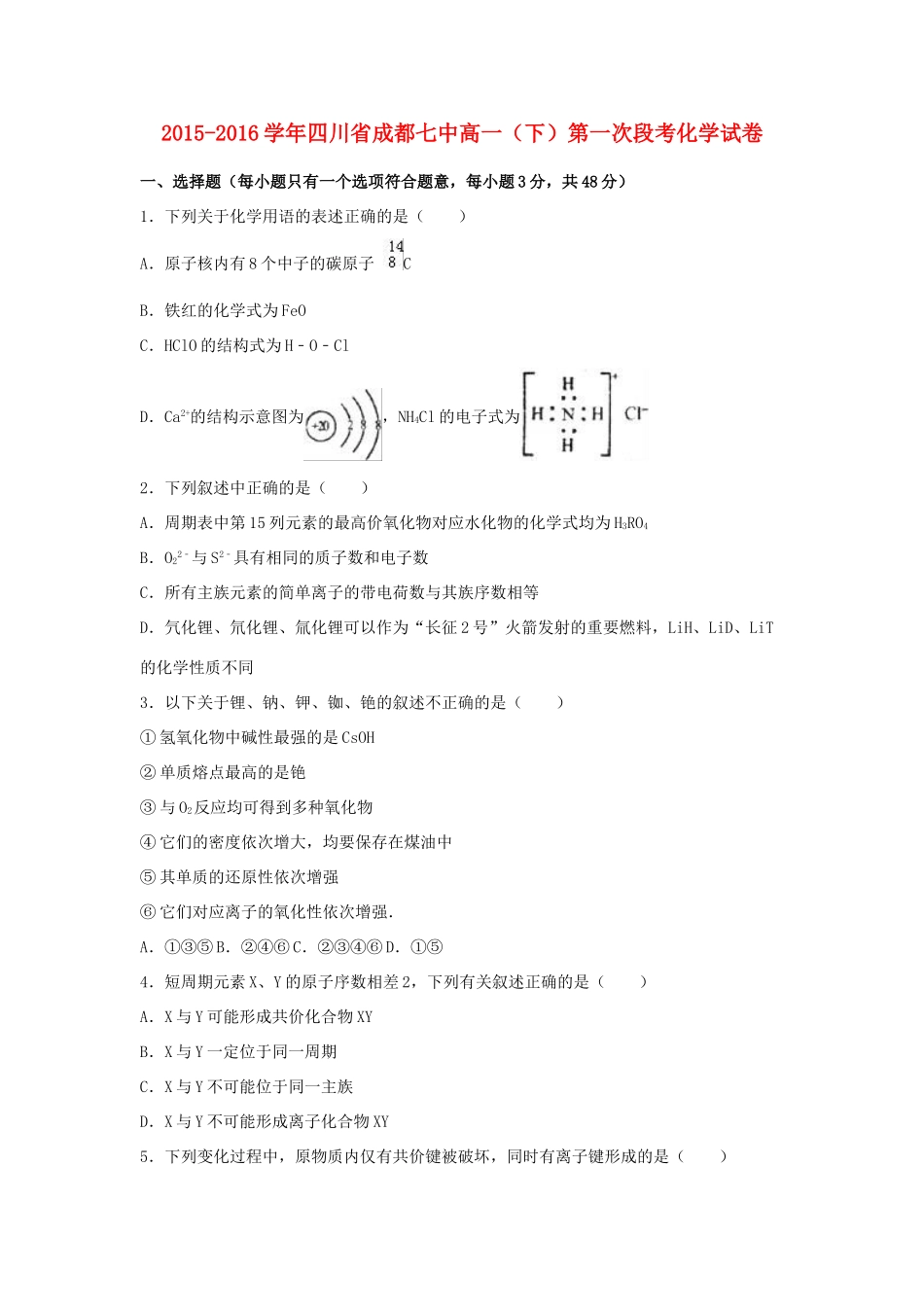 四川省成都七中高一化学下学期第一次段考试卷（含解析）-人教版高一全册化学试题_第1页