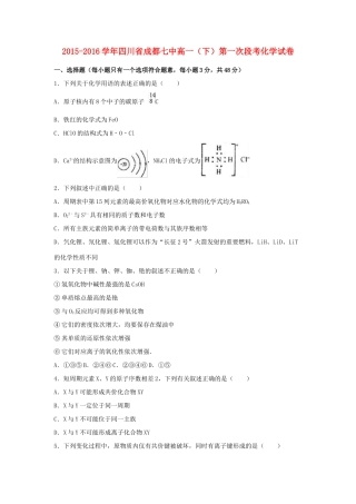 四川省成都七中高一化学下学期第一次段考试卷（含解析）-人教版高一全册化学试题