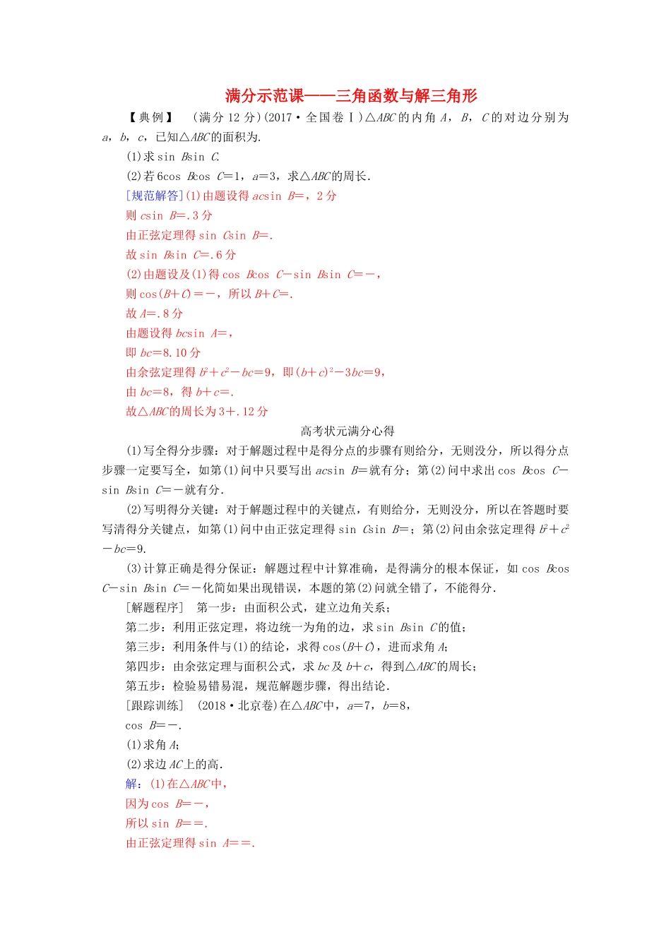 （广东专版）高考数学二轮复习 第二部分 专题二 三角函数与解三角形满分示范练 文-人教版高三全册数学试题_第1页