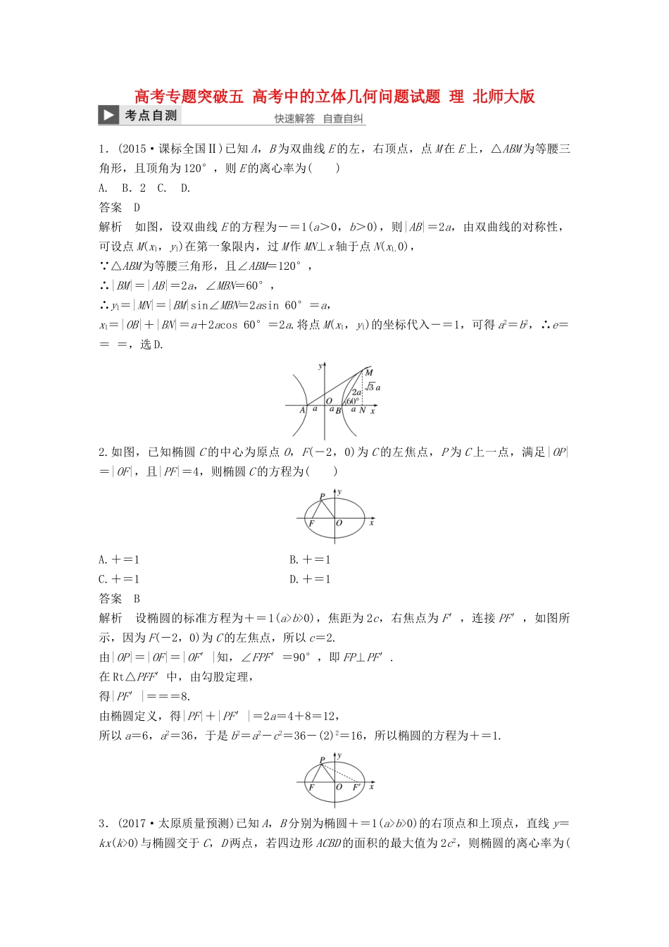 高考数学大一轮复习 高考专题突破五 高考中的立体几何问题试题 理 北师大版-北师大版高三全册数学试题_第1页