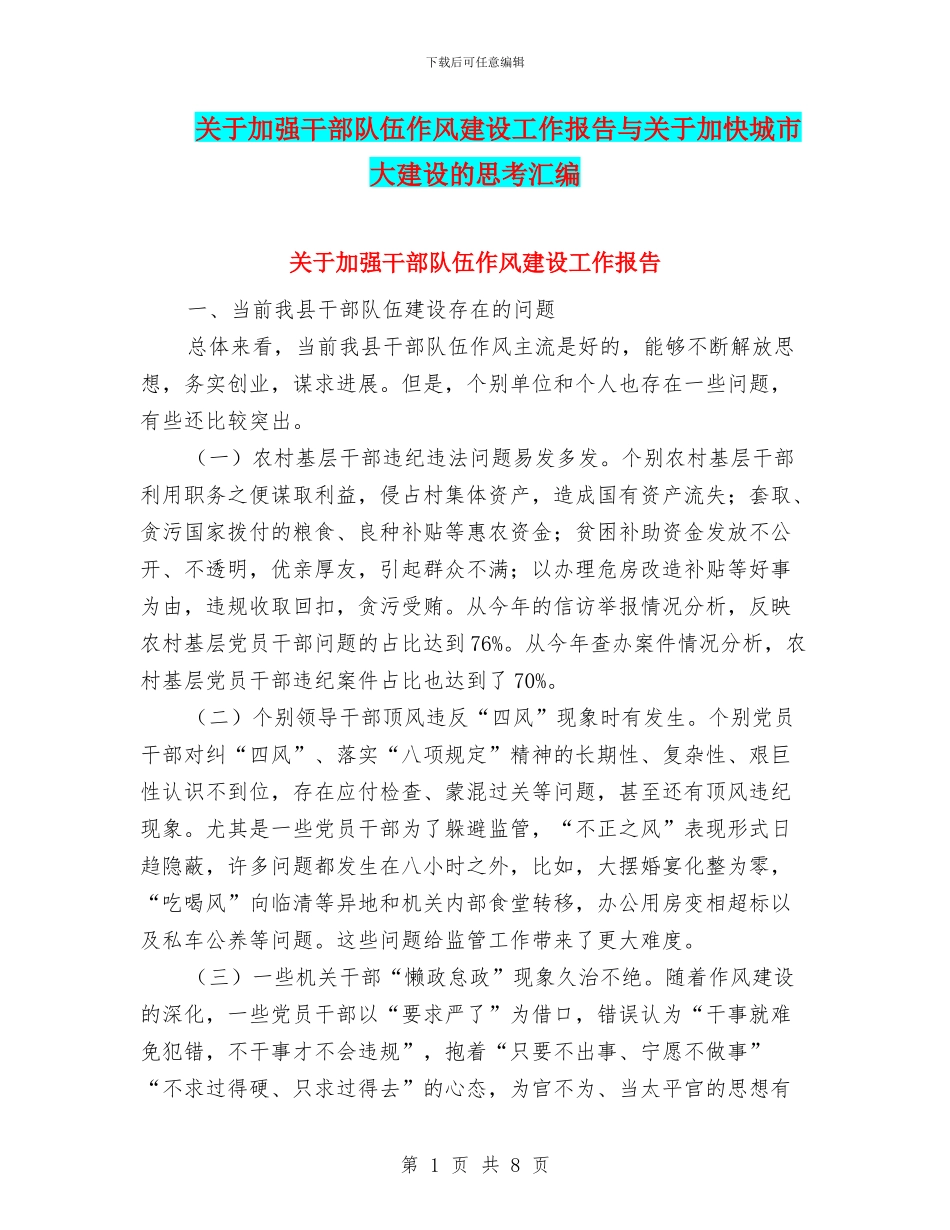 关于加强干部队伍作风建设工作报告与关于加快城市大建设的思考汇编_第1页