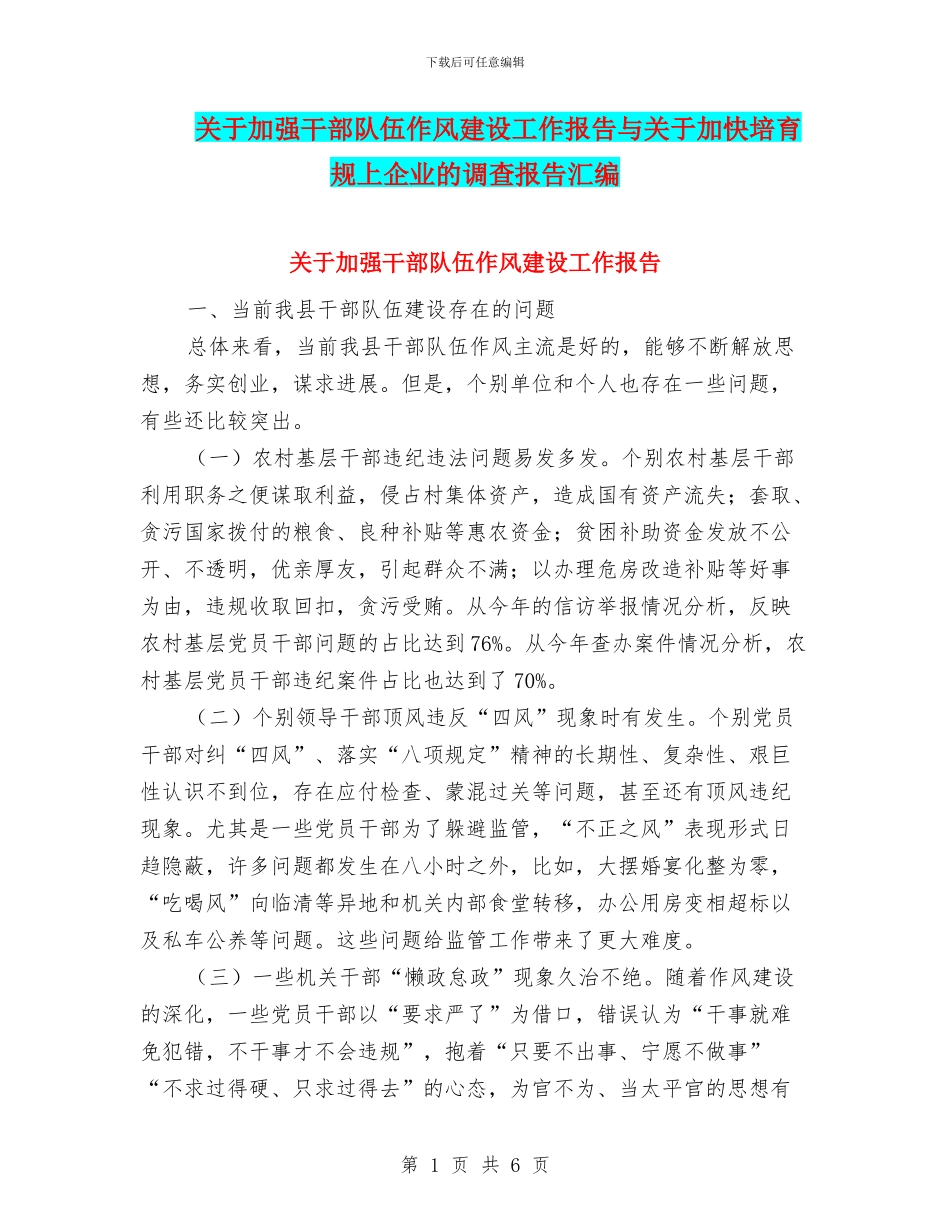 关于加强干部队伍作风建设工作报告与关于加快培育规上企业的调查报告汇编_第1页