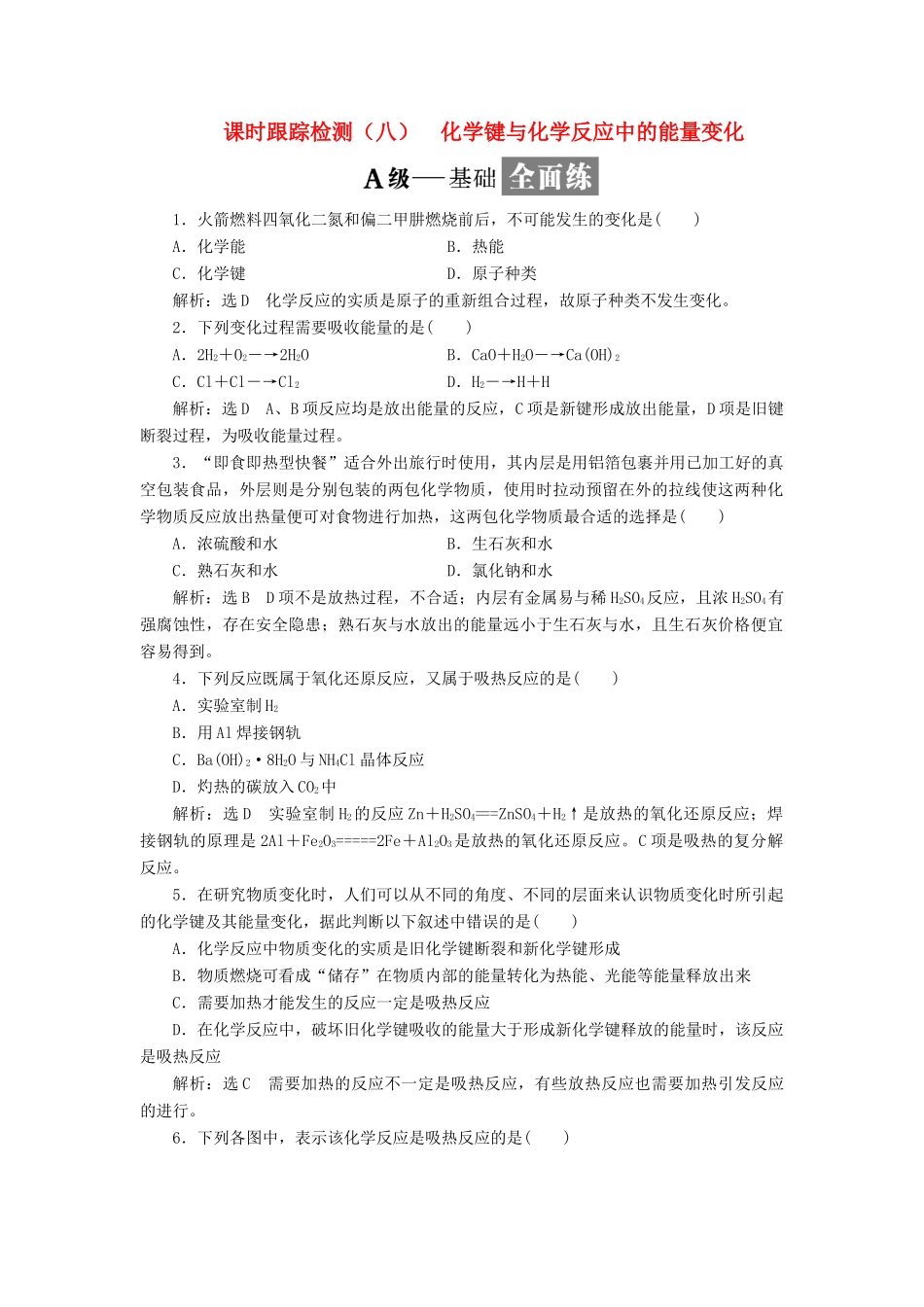 高中化学 课时跟踪检测（八）化学键与化学反应中的能量变化 鲁科版必修2-鲁科版高一必修2化学试题_第1页