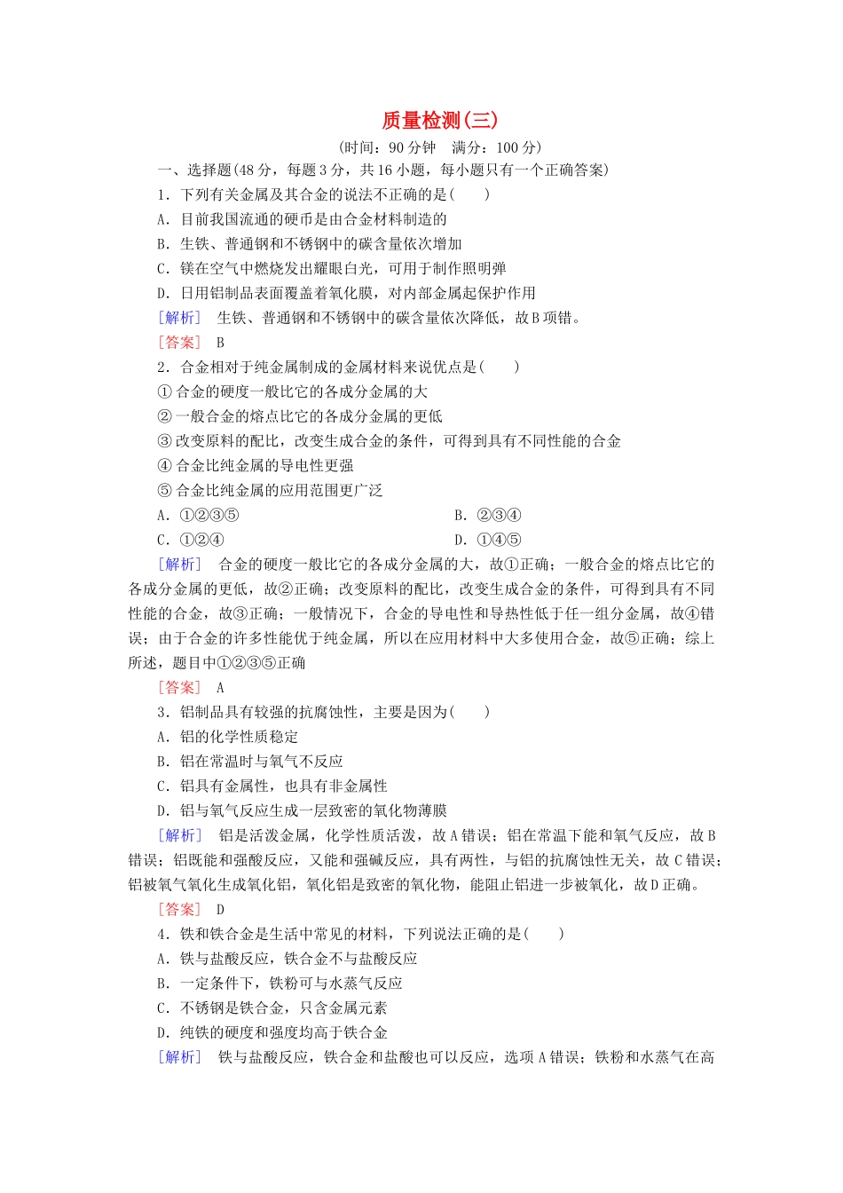 高中化学 质量检测3 铁 金属材料 新人教版必修第一册-新人教版高一第一册化学试题_第1页