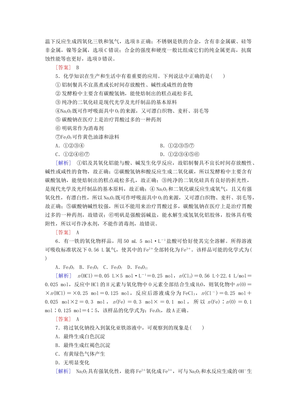 高中化学 质量检测3 铁 金属材料 新人教版必修第一册-新人教版高一第一册化学试题_第2页