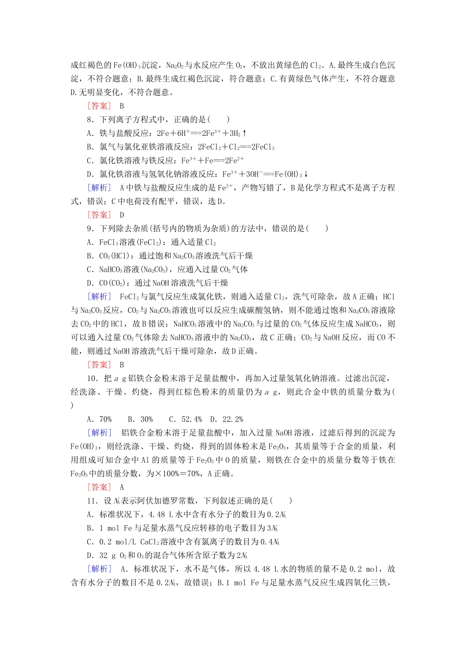 高中化学 质量检测3 铁 金属材料 新人教版必修第一册-新人教版高一第一册化学试题_第3页