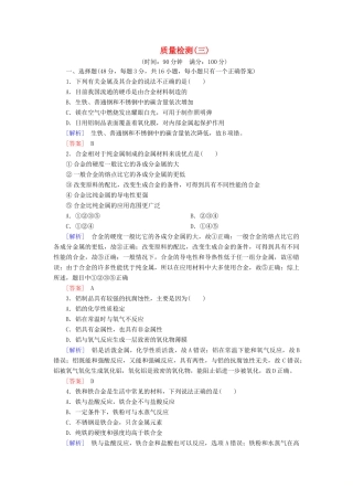 高中化学 质量检测3 铁 金属材料 新人教版必修第一册-新人教版高一第一册化学试题