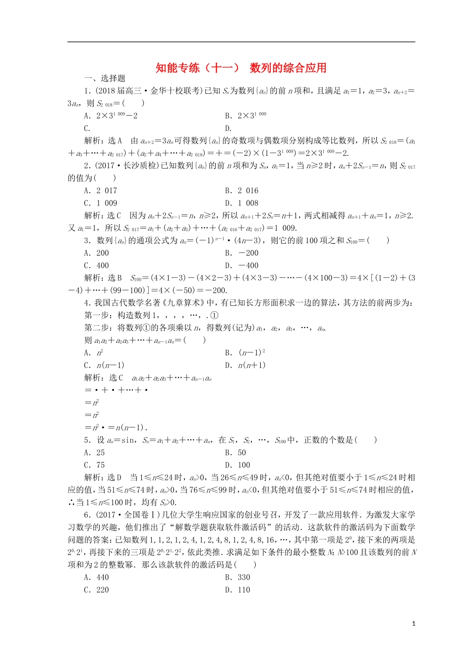 （浙江专版）高考数学二轮专题复习 知能专练（十一）数列的综合应用-人教版高三全册数学试题_第1页