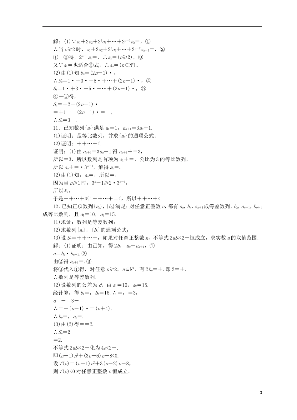 （浙江专版）高考数学二轮专题复习 知能专练（十一）数列的综合应用-人教版高三全册数学试题_第3页