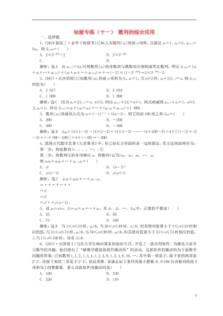 （浙江专版）高考数学二轮专题复习 知能专练（十一）数列的综合应用-人教版高三全册数学试题