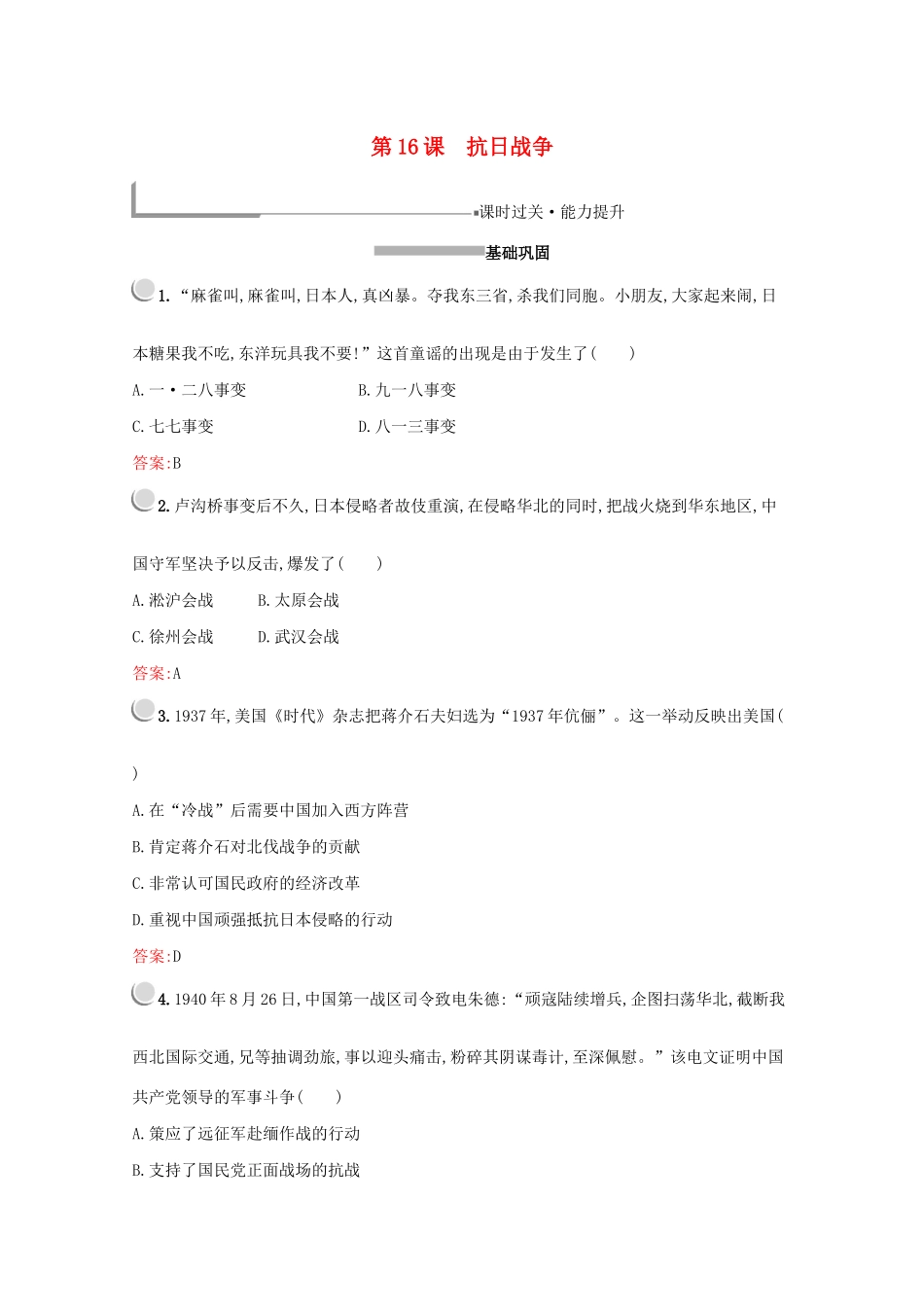 高中历史 第四单元 近代中国反侵略、求民主的潮流 第16课 抗日战争练习（含解析）新人教版必修1-新人教版高一必修1历史试题_第1页