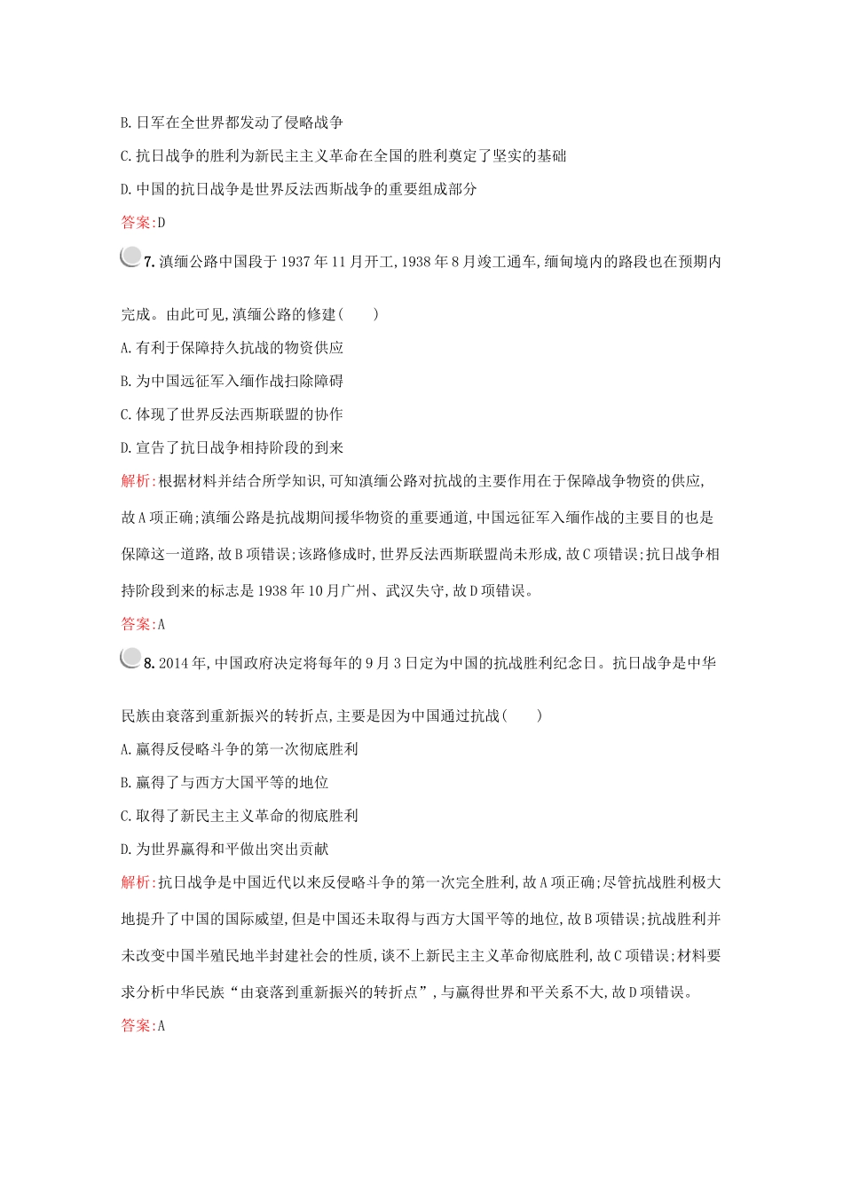 高中历史 第四单元 近代中国反侵略、求民主的潮流 第16课 抗日战争练习（含解析）新人教版必修1-新人教版高一必修1历史试题_第3页