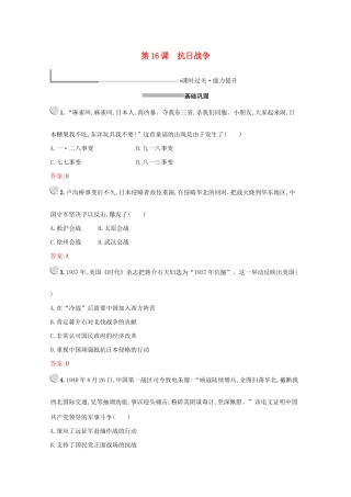 高中历史 第四单元 近代中国反侵略、求民主的潮流 第16课 抗日战争练习（含解析）新人教版必修1-新人教版高一必修1历史试题