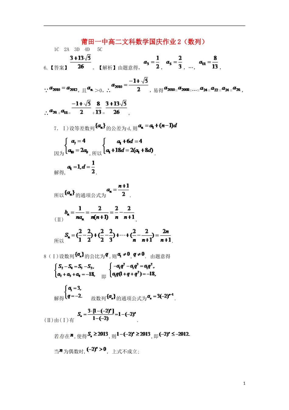 福建省莆田一中高二数学上学期国庆作业文试卷2-人教版高二全册数学试题_第1页