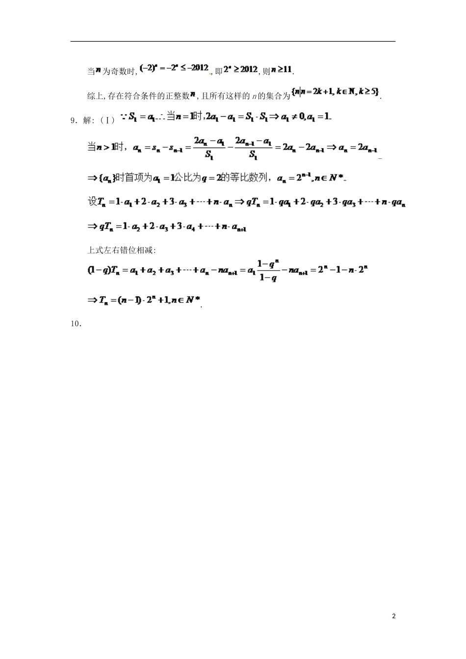 福建省莆田一中高二数学上学期国庆作业文试卷2-人教版高二全册数学试题_第2页