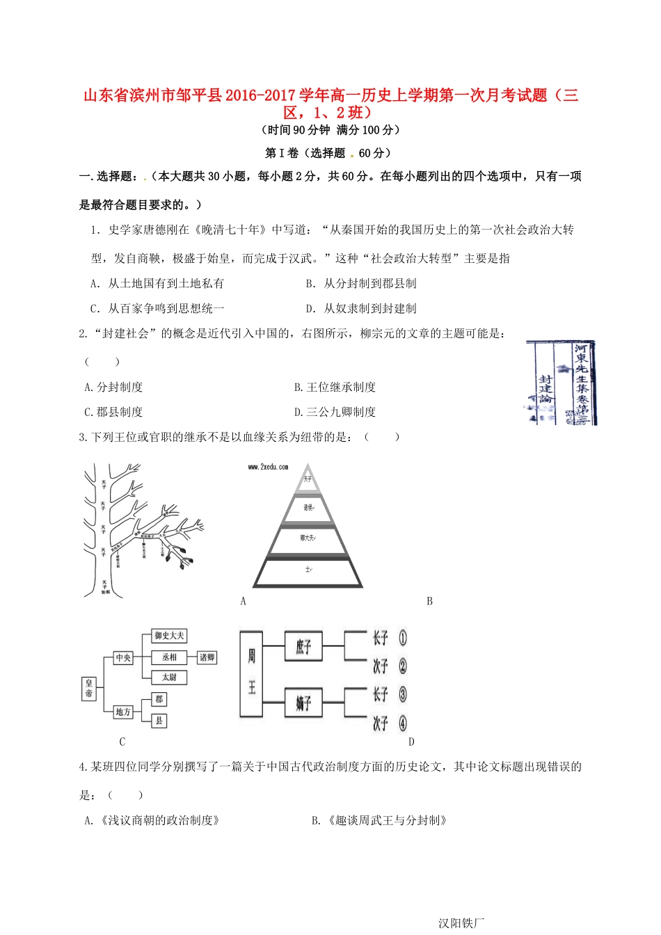 山东省滨州市邹平县高一历史上学期第一次月考试题（三区，1、2班）-人教版高一全册历史试题_第1页