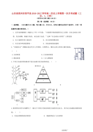 山东省滨州市邹平县高一历史上学期第一次月考试题（三区，1、2班）-人教版高一全册历史试题