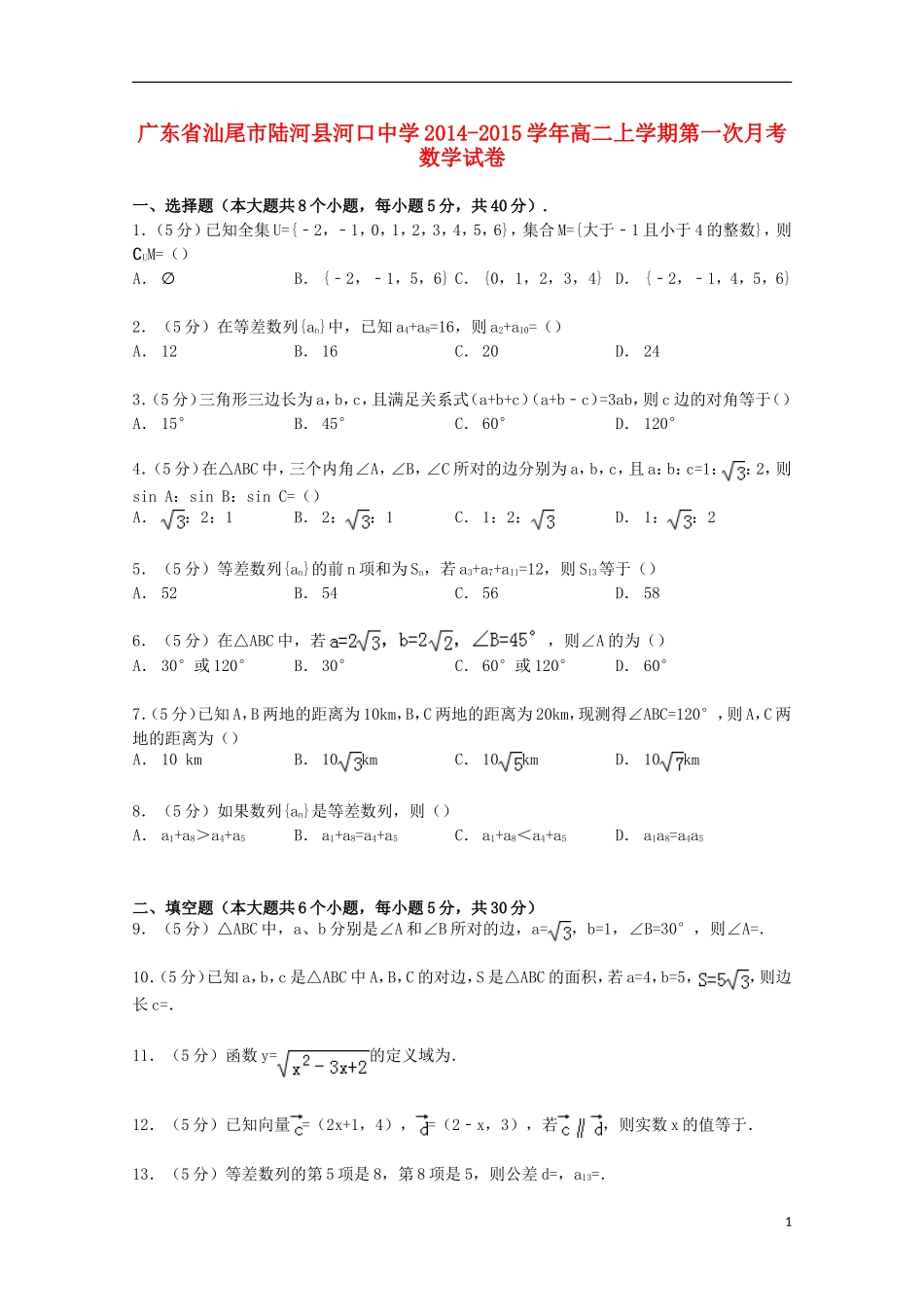 高二数学上学期第一次月考试卷（含解析）-人教版高二全册数学试题_第1页