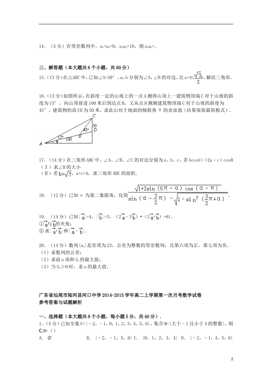 高二数学上学期第一次月考试卷（含解析）-人教版高二全册数学试题_第2页