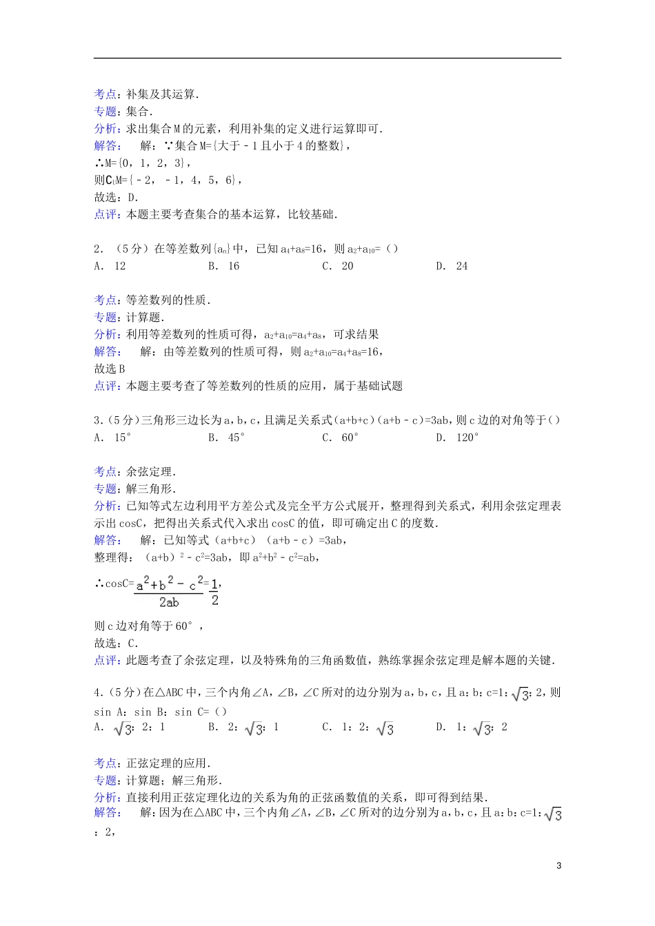 高二数学上学期第一次月考试卷（含解析）-人教版高二全册数学试题_第3页