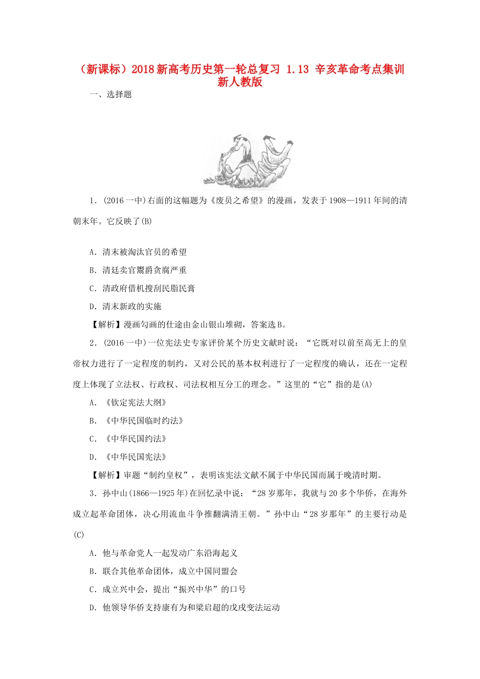 （新课标）新高考历史第一轮总复习 1.13 辛亥革命考点集训 新人教版-新人教版高三全册历史试题_第1页
