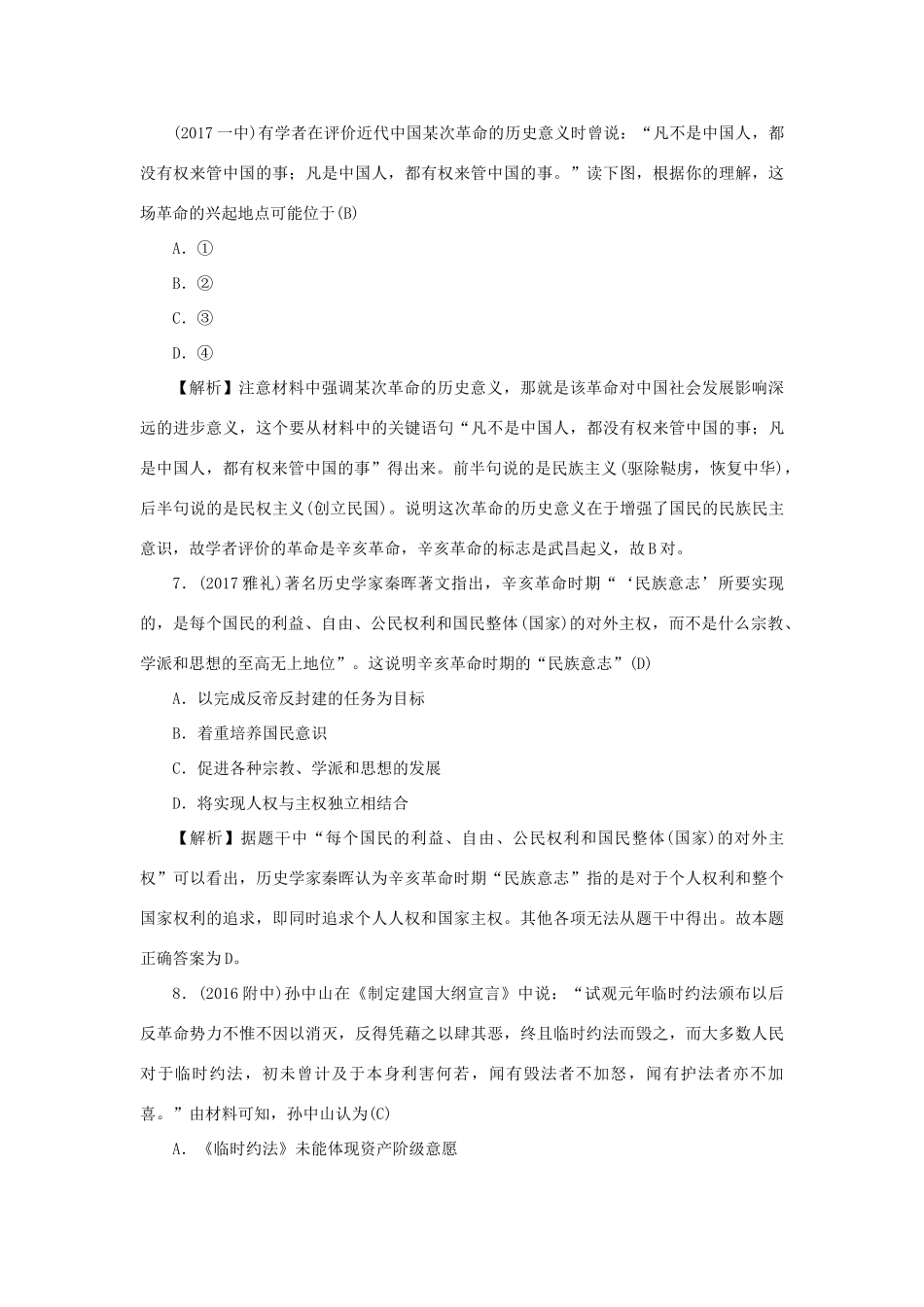 （新课标）新高考历史第一轮总复习 1.13 辛亥革命考点集训 新人教版-新人教版高三全册历史试题_第3页