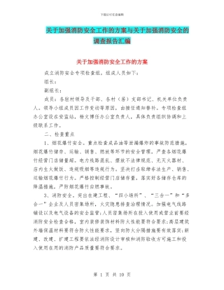 关于加强消防安全工作的方案与关于加强消防安全的调查报告汇编