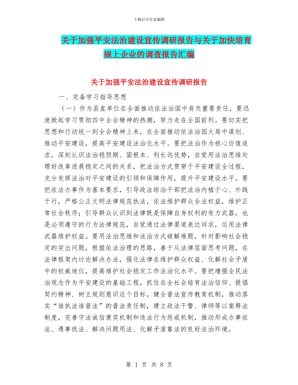 关于加强平安法治建设宣传调研报告与关于加快培育规上企业的调查报告汇编_第1页