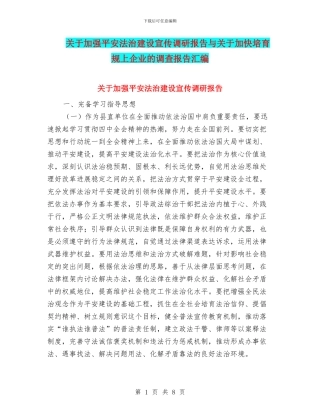 关于加强平安法治建设宣传调研报告与关于加快培育规上企业的调查报告汇编