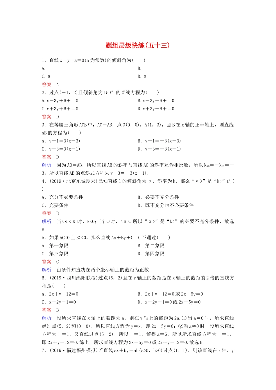 （新课标）高考数学大一轮复习 第九章 解析几何 题组层级快练53 直线方程 文（含解析）-人教版高三全册数学试题_第1页