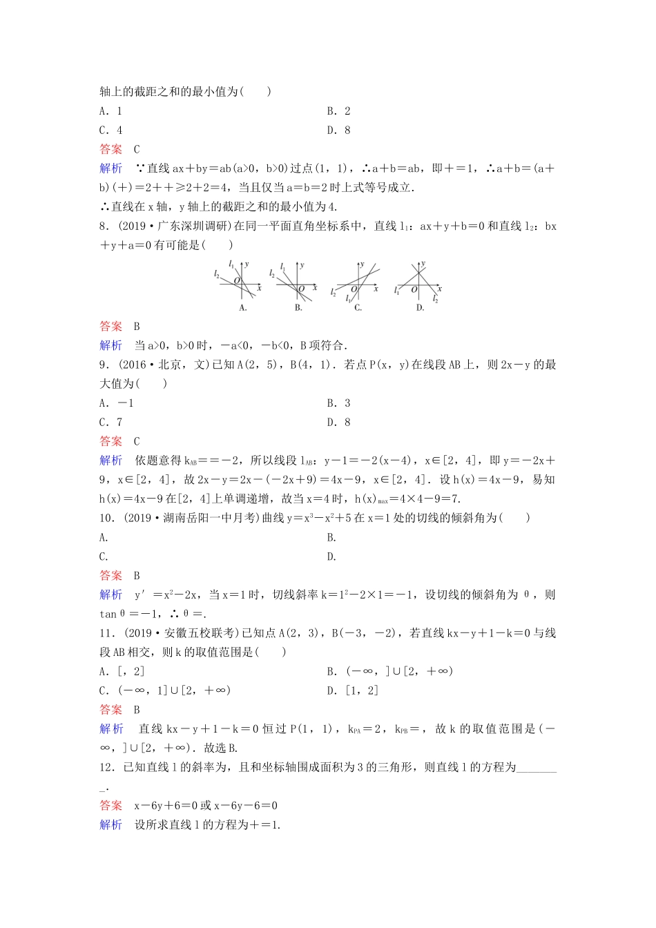 （新课标）高考数学大一轮复习 第九章 解析几何 题组层级快练53 直线方程 文（含解析）-人教版高三全册数学试题_第2页