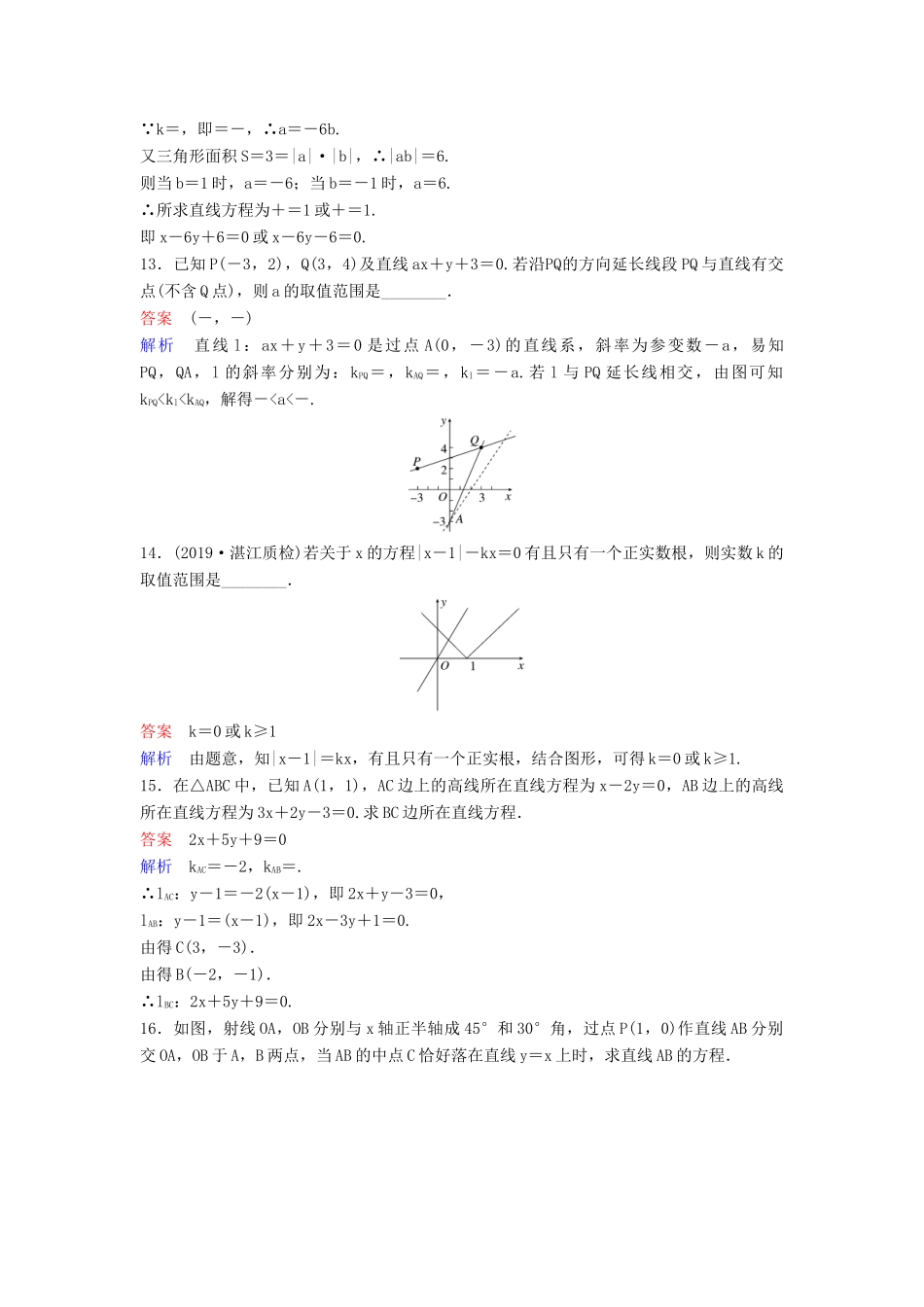 （新课标）高考数学大一轮复习 第九章 解析几何 题组层级快练53 直线方程 文（含解析）-人教版高三全册数学试题_第3页
