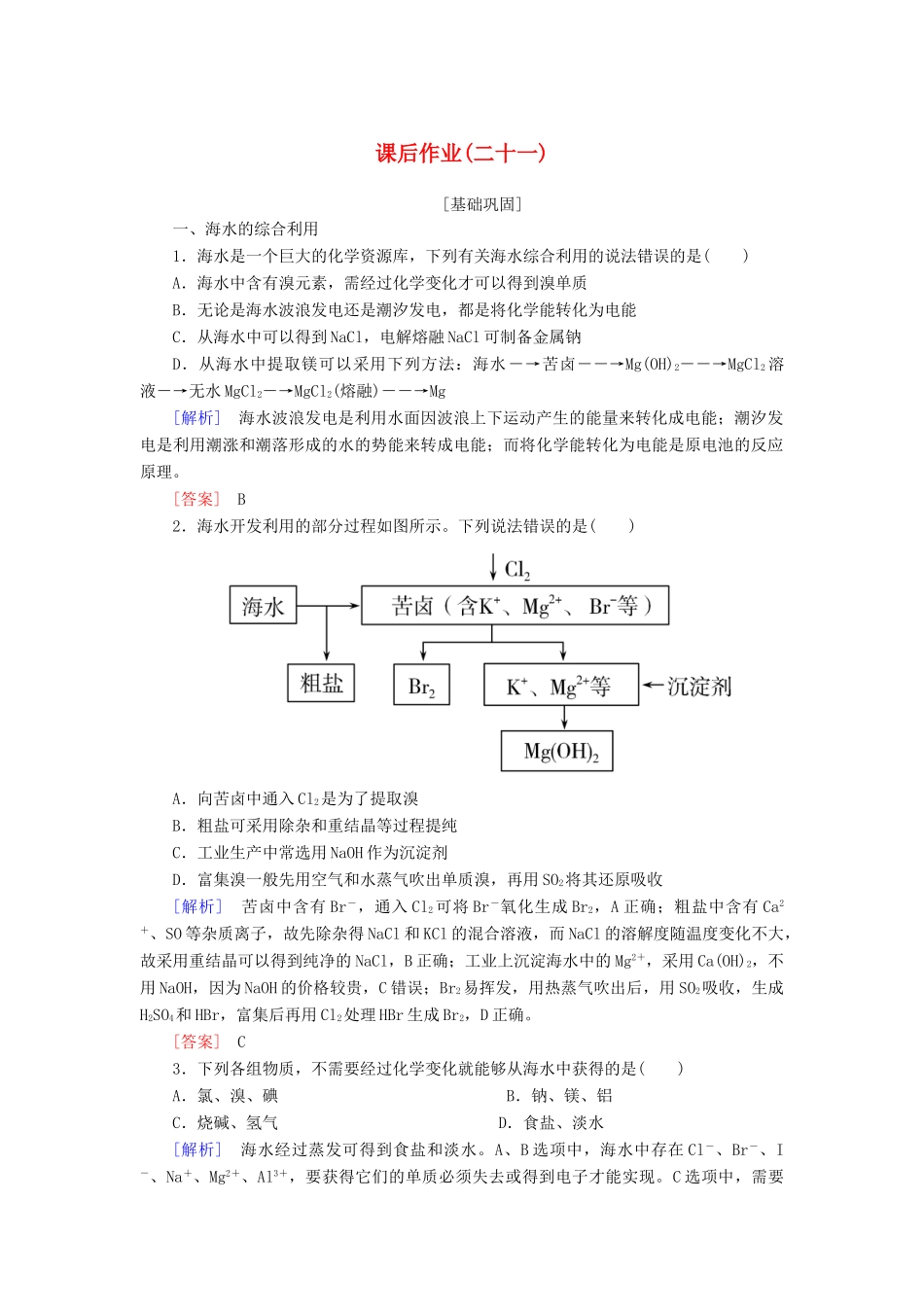 高中化学 课后作业21 海水资源的开发利用 新人教版必修2-新人教版高一必修2化学试题_第1页