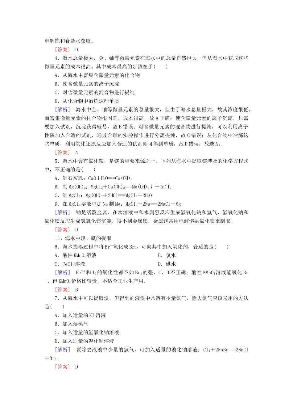 高中化学 课后作业21 海水资源的开发利用 新人教版必修2-新人教版高一必修2化学试题_第2页