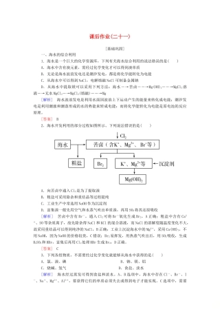 高中化学 课后作业21 海水资源的开发利用 新人教版必修2-新人教版高一必修2化学试题