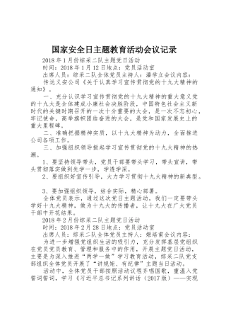 国家安全日主题教育活动会议记录
