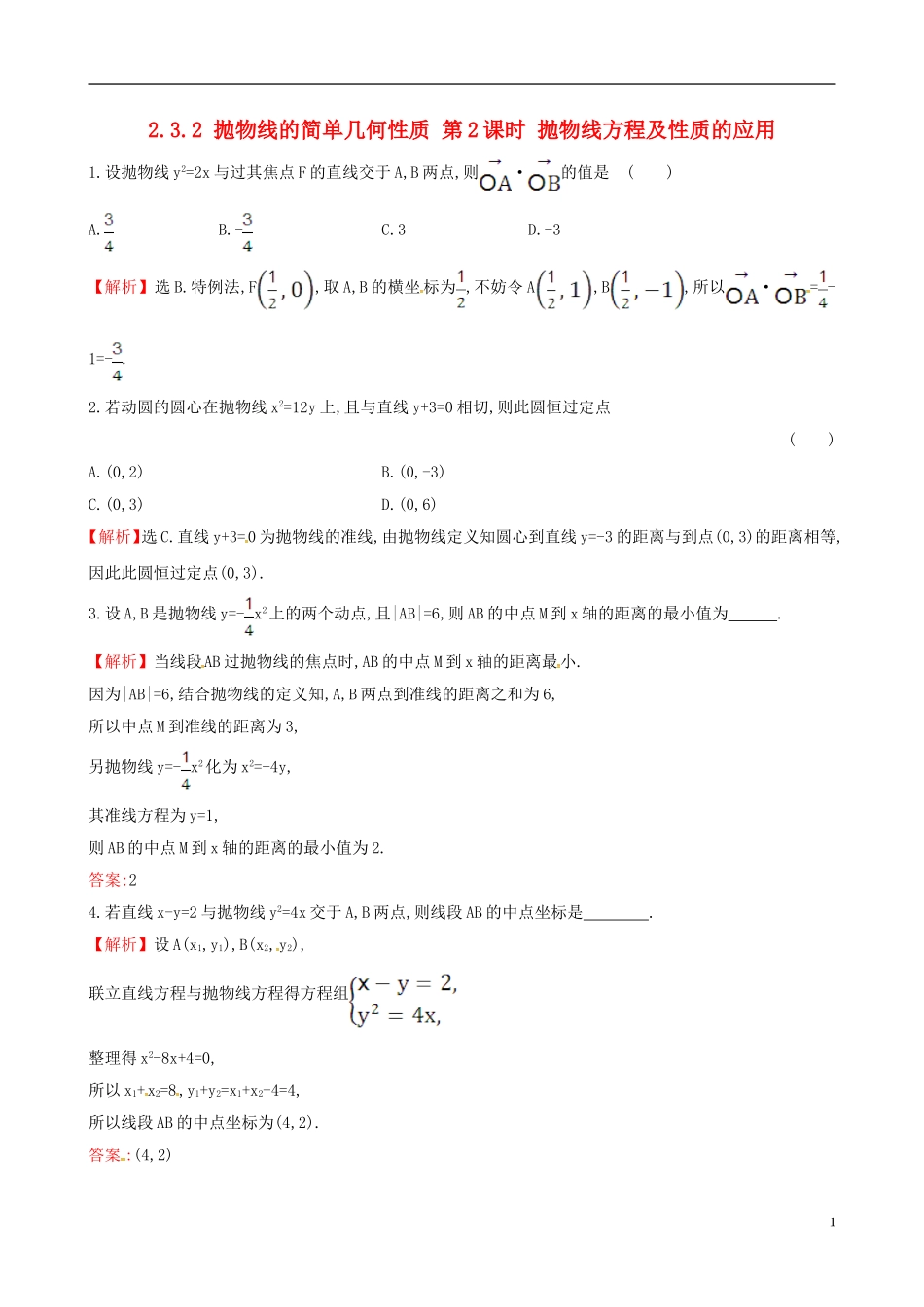 高中数学 第二章 圆锥曲线与方程 2.3.2 抛物线的简单几何性质 第2课时 抛物线方程及性质的应用课时自测 新人教A版选修1-1-新人教A版高二选修1-1数学试题_第1页