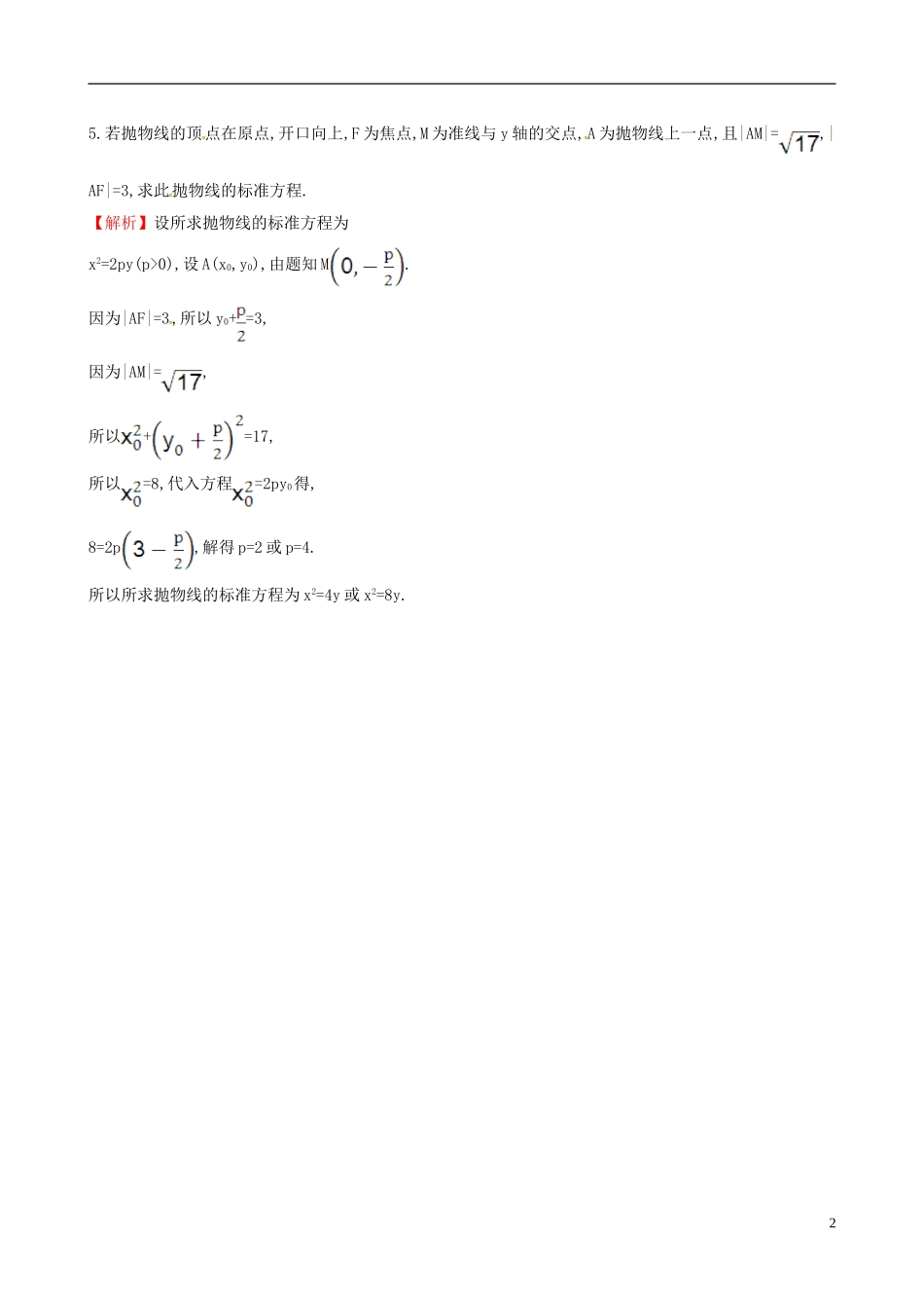 高中数学 第二章 圆锥曲线与方程 2.3.2 抛物线的简单几何性质 第2课时 抛物线方程及性质的应用课时自测 新人教A版选修1-1-新人教A版高二选修1-1数学试题_第2页