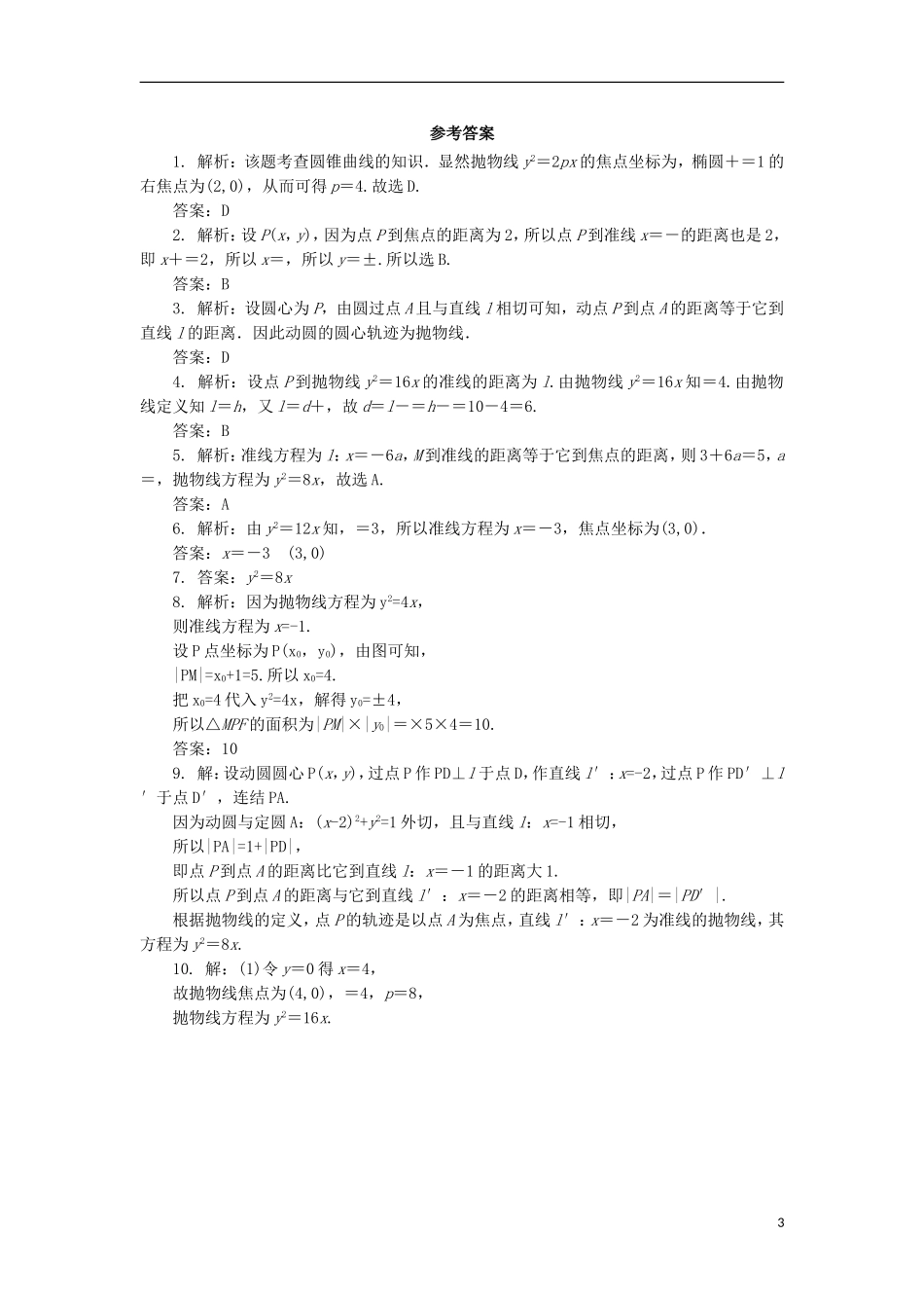 高中数学 第二章 圆锥曲线与方程 2.3.1 抛物线及其标准方程自我小测 新人教B版选修1-1-新人教B版高二选修1-1数学试题_第3页